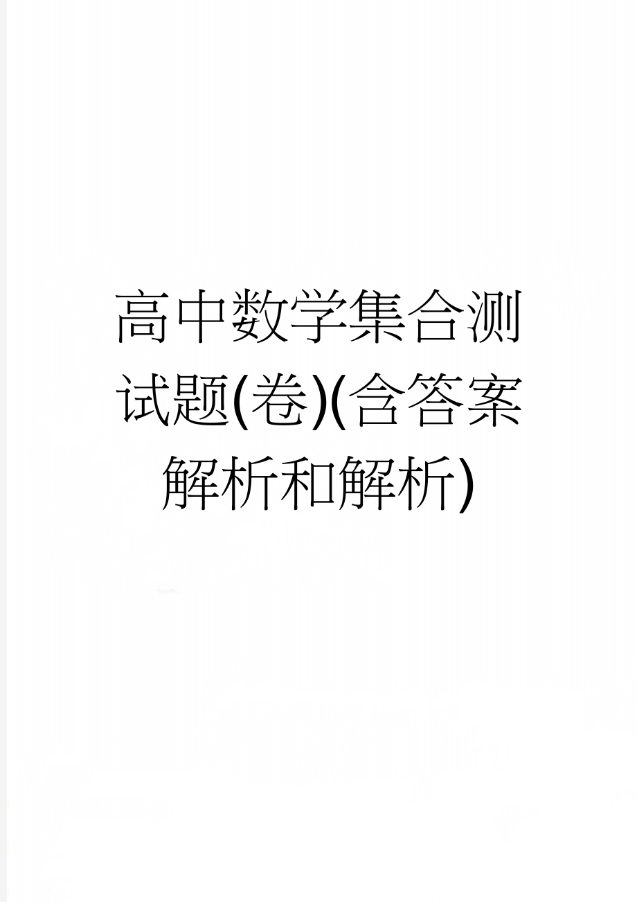 高中数学集合测试题(卷)(含答案解析和解析)(9页).doc_第1页