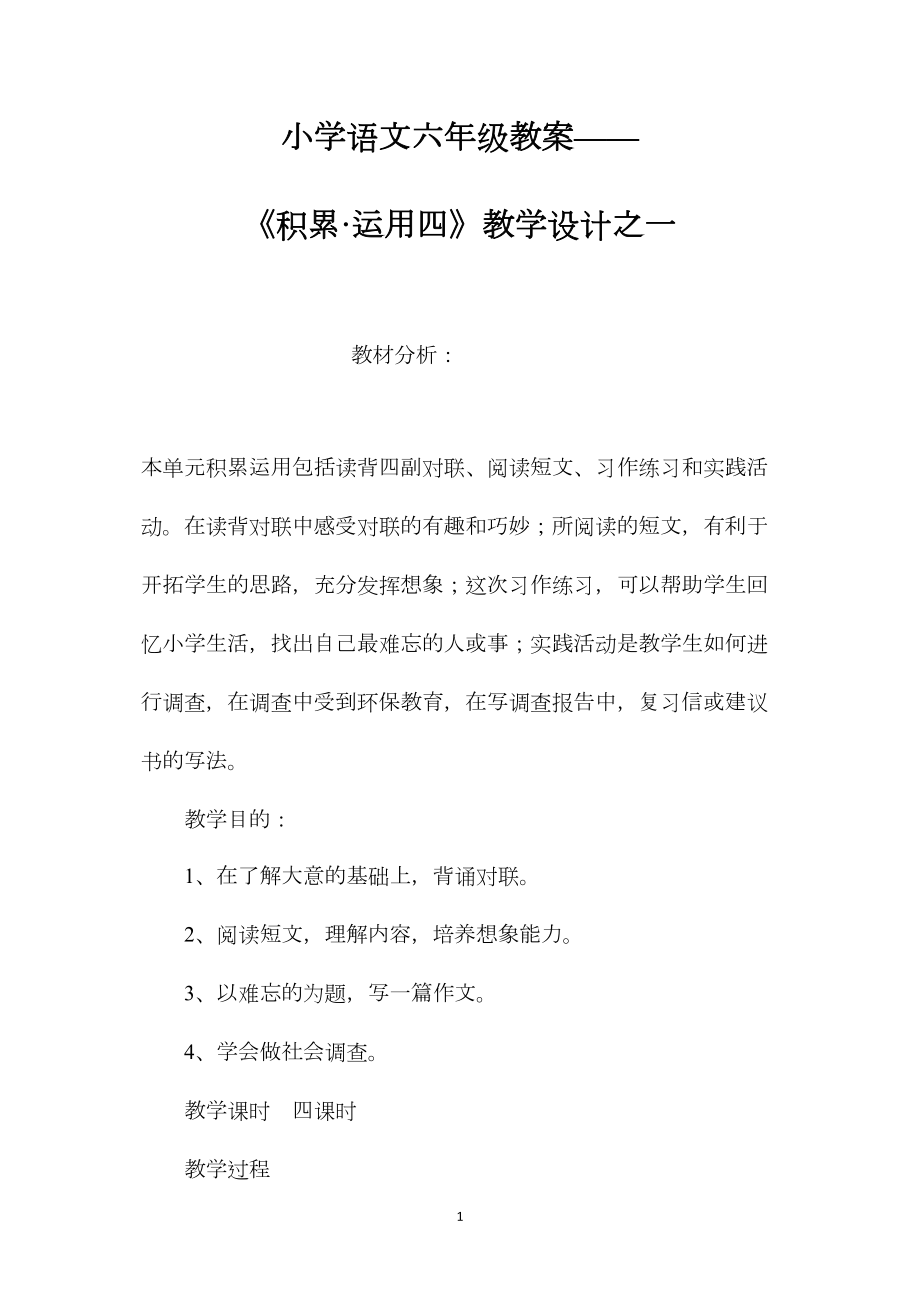 小学语文六年级教案——《积累·运用四》教学设计之一.docx_第1页