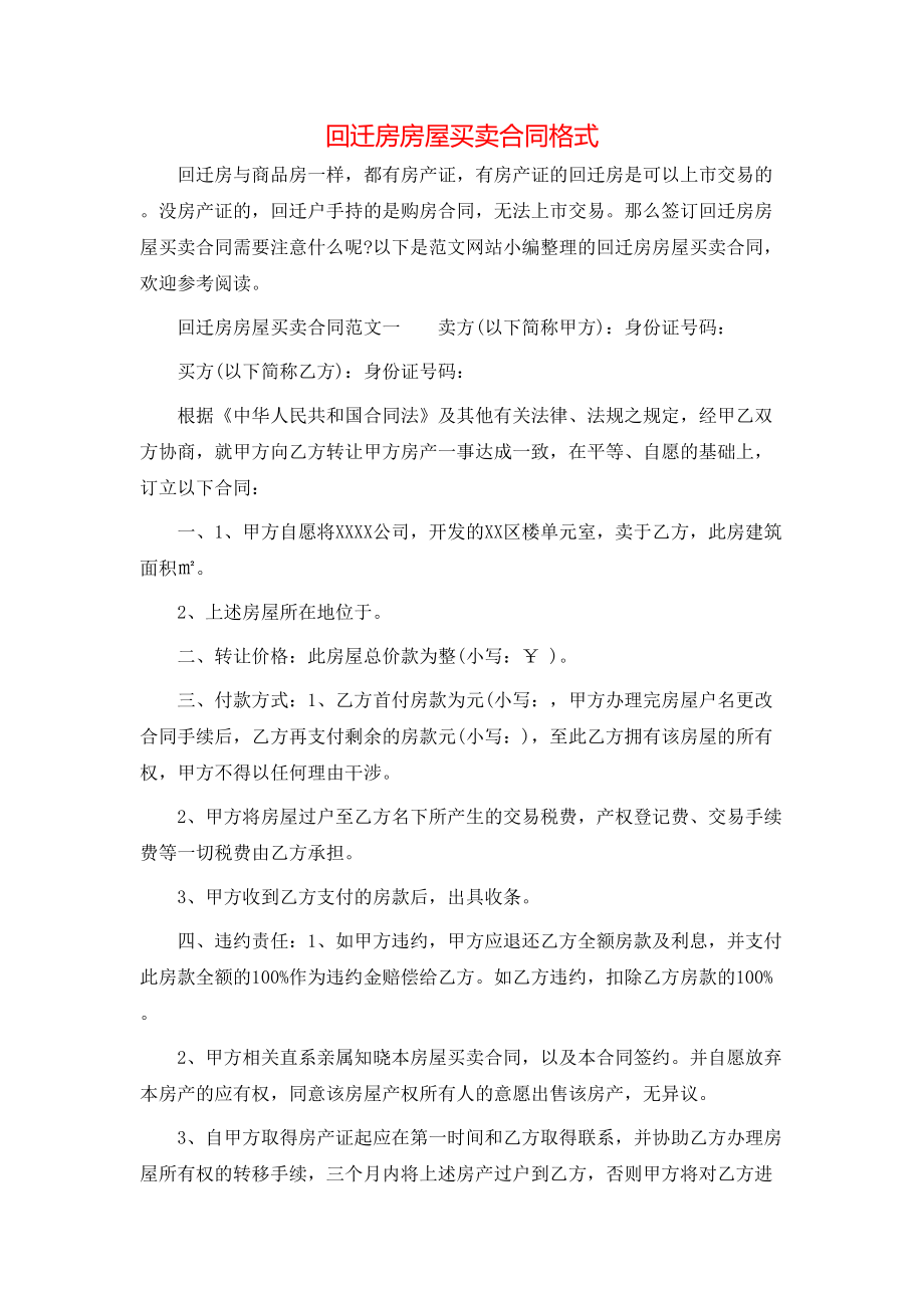 回迁房房屋买卖合同格式 (2).doc_第1页