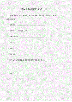 建设工程勘察的劳动合同.pdf