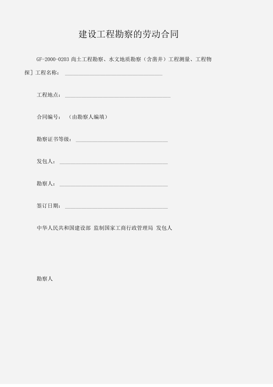 建设工程勘察的劳动合同.pdf_第1页