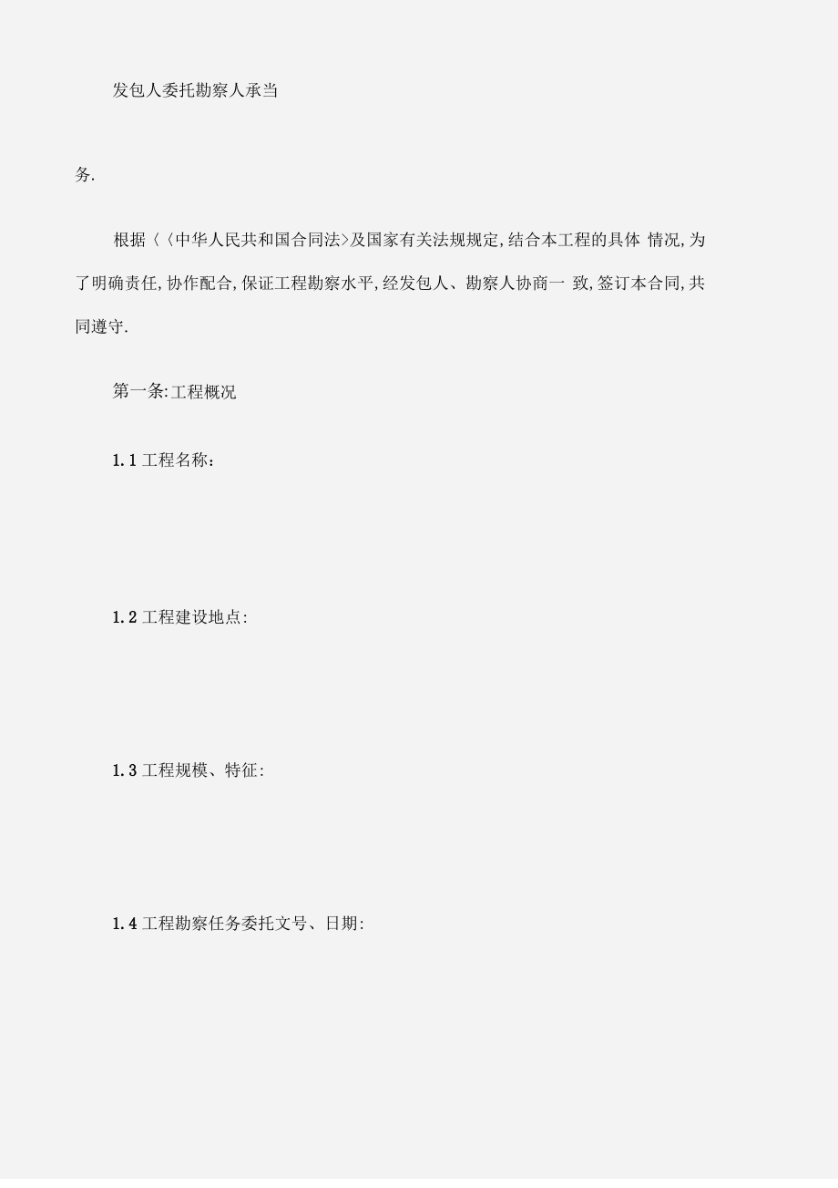 建设工程勘察的劳动合同.pdf_第2页