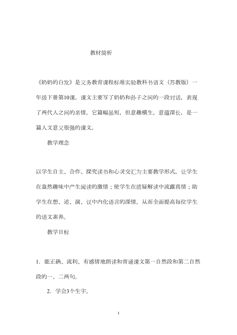 苏教版小学语文一年级教案——《奶奶的白发》第一课时教学设计.docx_第1页