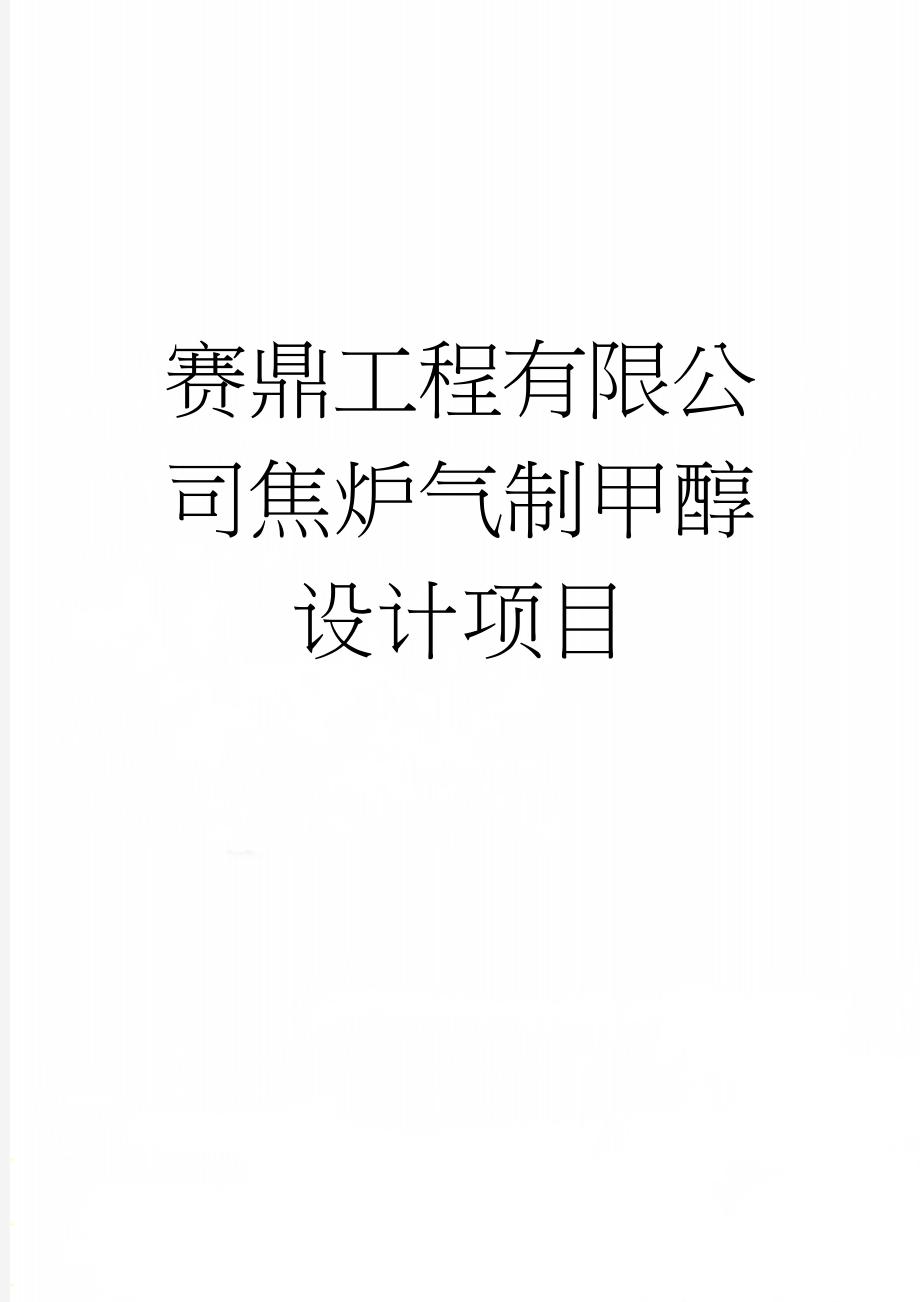 赛鼎工程有限公司焦炉气制甲醇设计项目(15页).doc_第1页