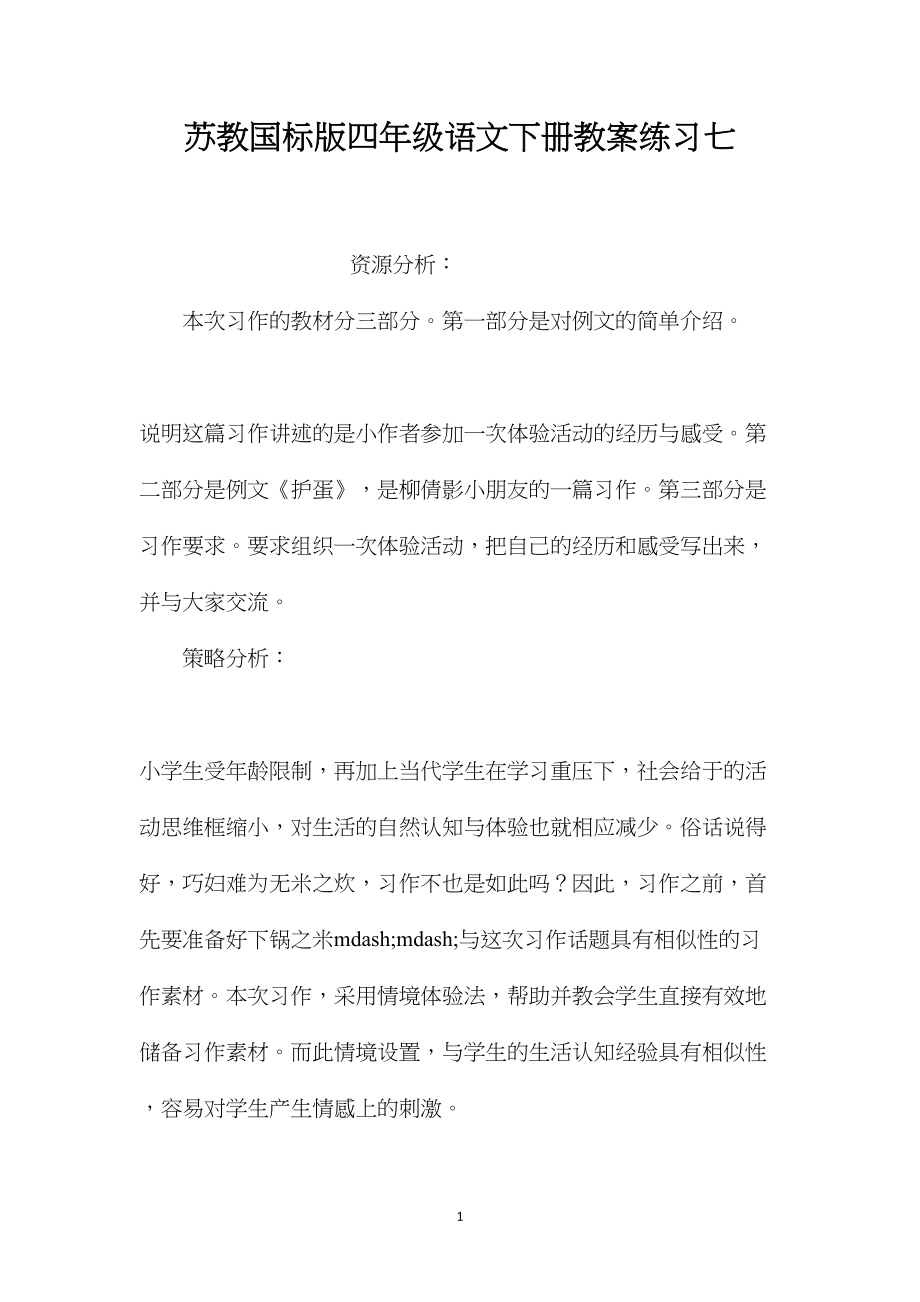 苏教国标版四年级语文下册教案练习七.docx_第1页