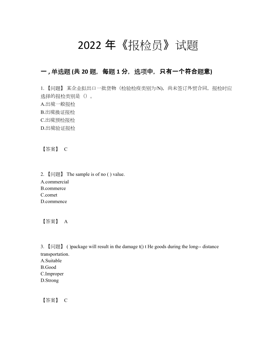 2022年云南省报检员模考考试题38.docx_第1页