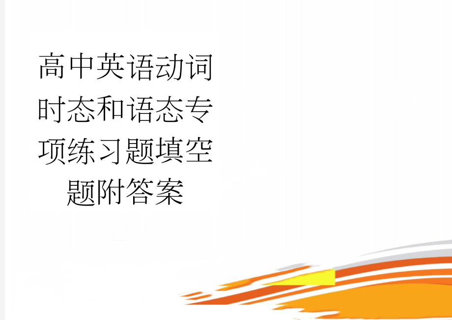 高中英语动词时态和语态专项练习题填空题附答案(7页).doc_第1页