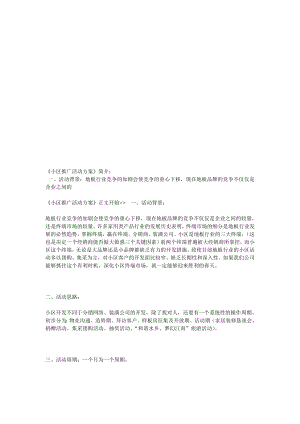 小区推广活动方案介绍.docx