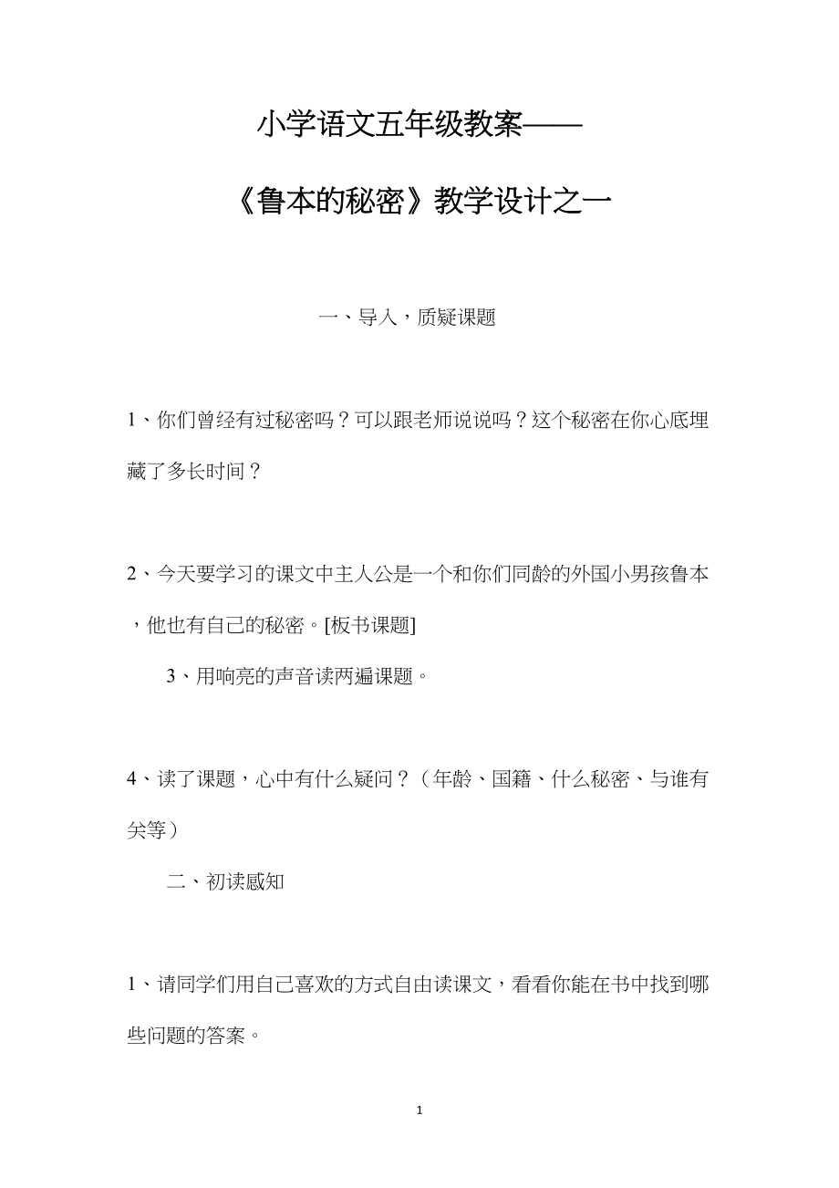 小学语文五年级教案——《鲁本的秘密》教学设计之一.docx_第1页