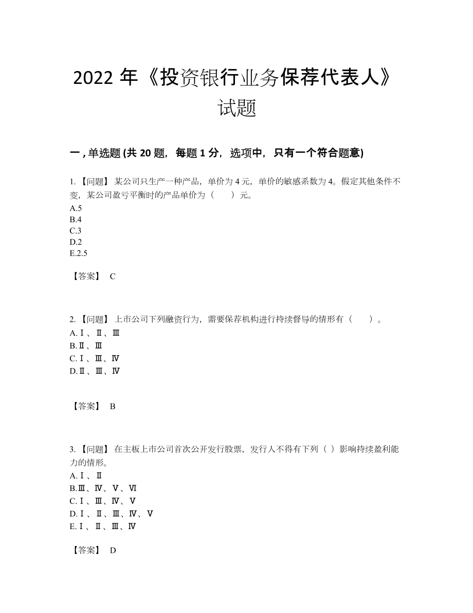 2022年四川省投资银行业务保荐代表人评估模拟题.docx_第1页