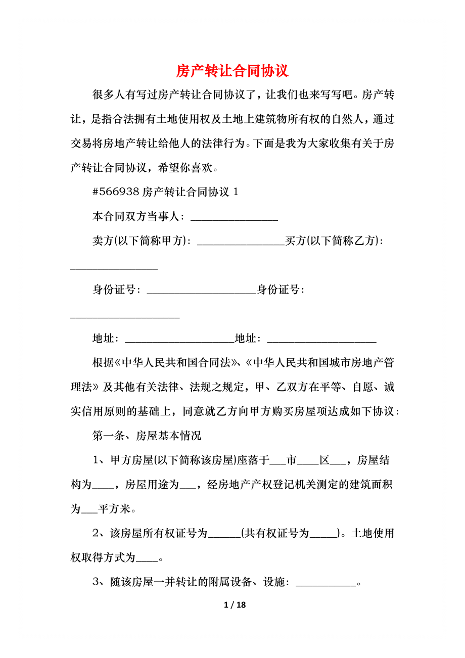 房产转让合同协议.docx_第1页