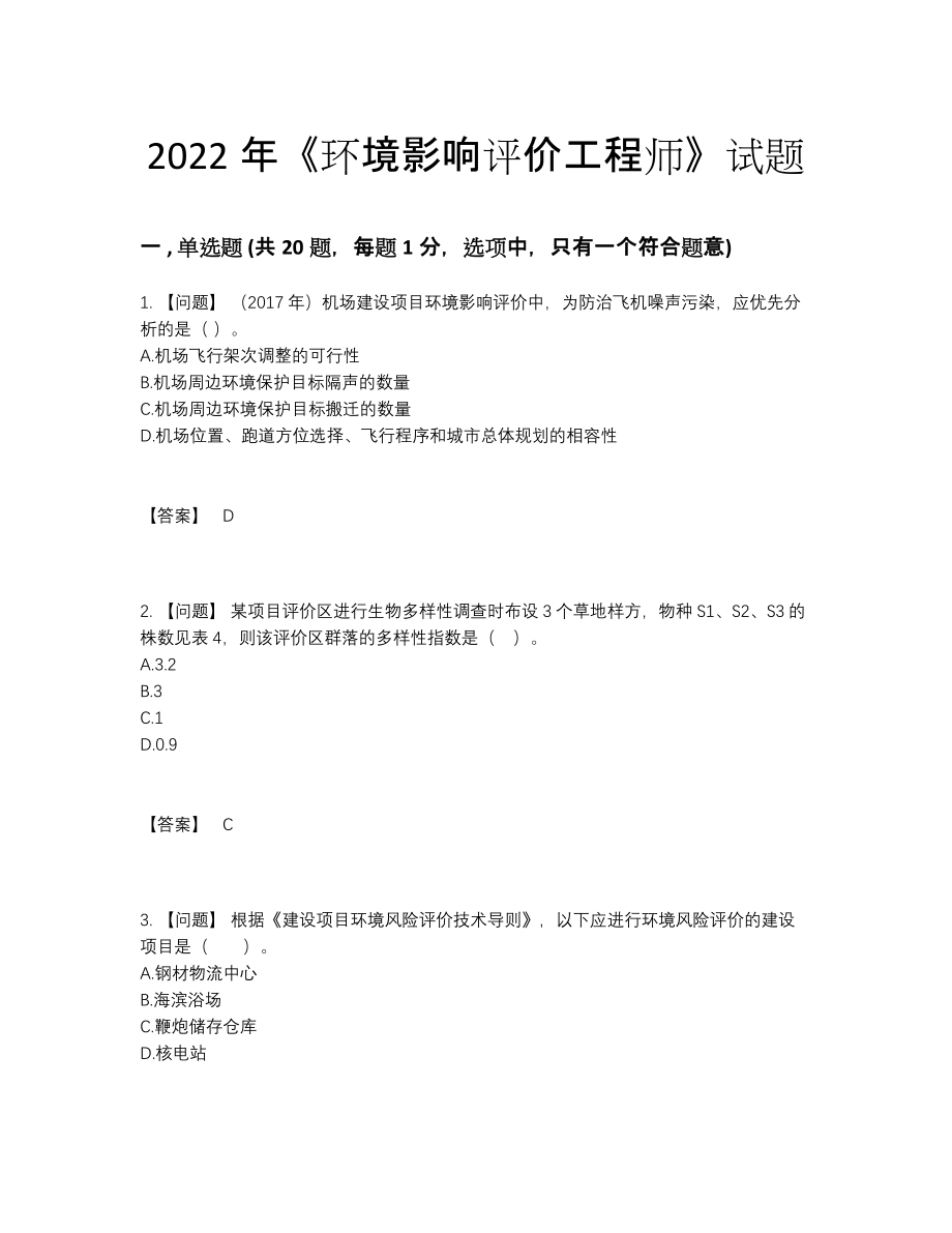 2022年全省环境影响评价工程师通关测试题.docx_第1页