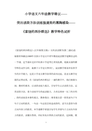 小学语文六年级教学建议——突出读段方法训练强调美的熏陶感染——《富饶的西沙群岛》教学特色试析.docx