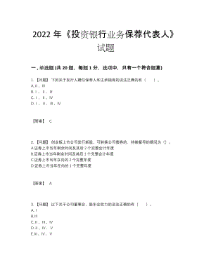 2022年云南省投资银行业务保荐代表人自测试题26.docx