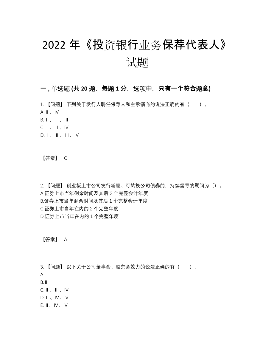 2022年云南省投资银行业务保荐代表人自测试题26.docx_第1页