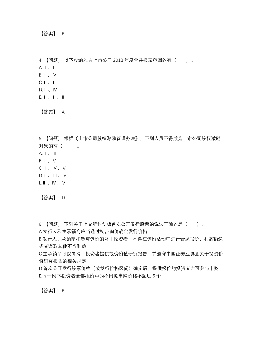 2022年云南省投资银行业务保荐代表人自测试题26.docx_第2页