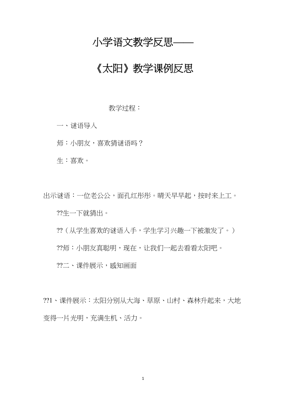 小学语文教学反思——《太阳》教学课例反思.docx_第1页