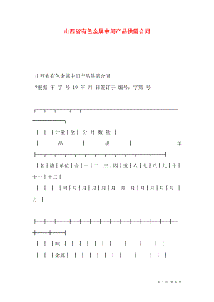 山西省有色金属中间产品供需合同.doc