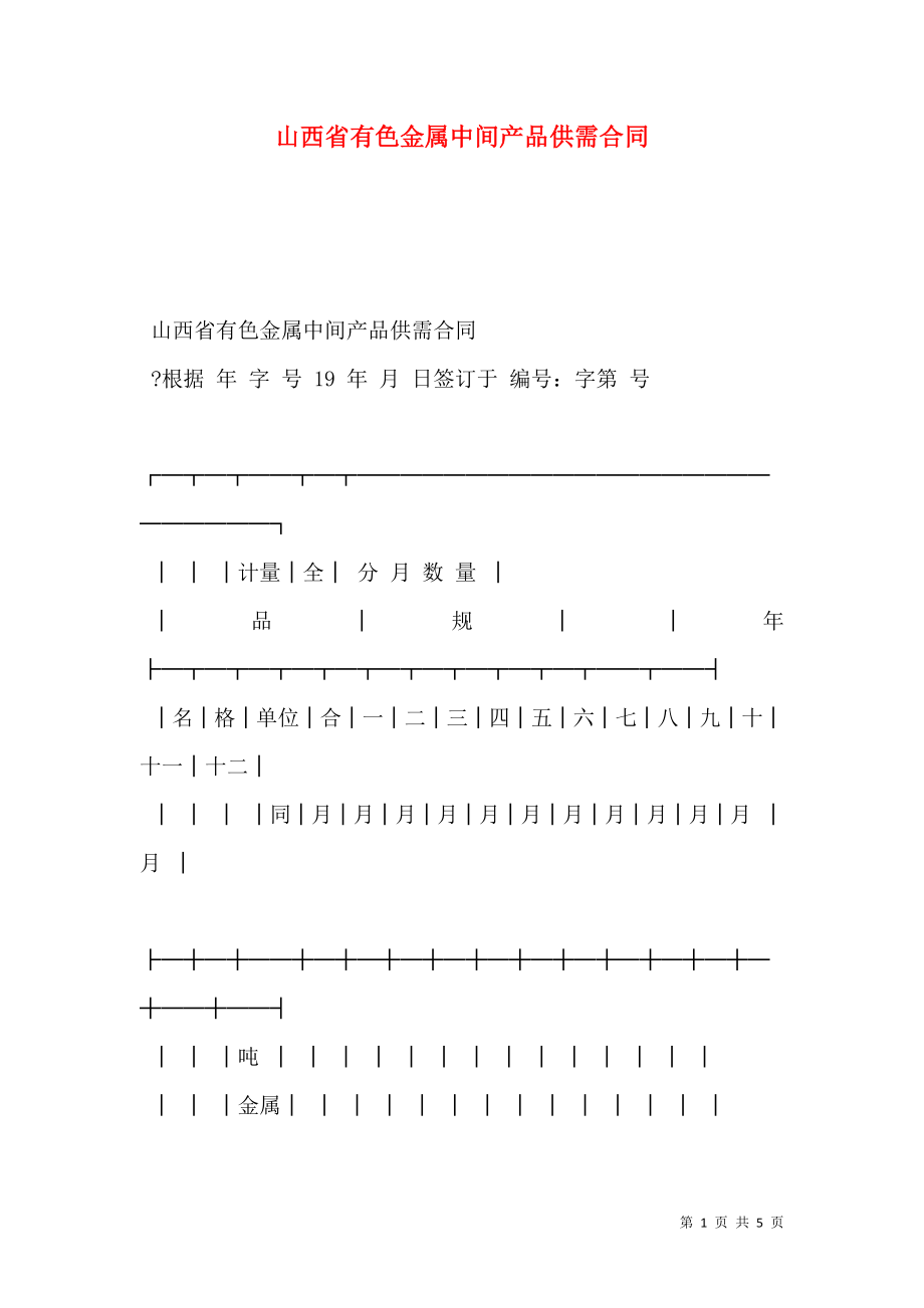 山西省有色金属中间产品供需合同.doc_第1页