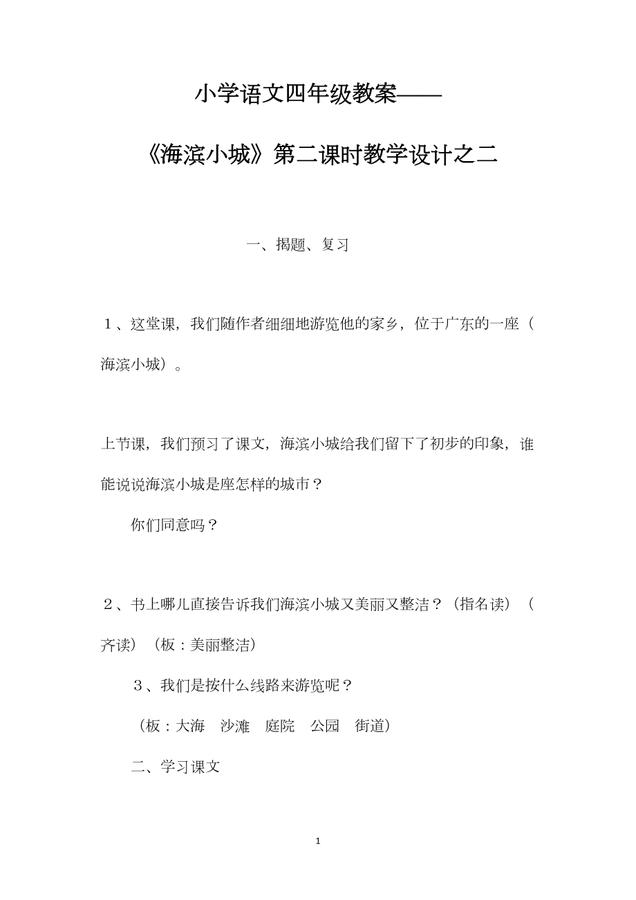 小学语文四年级教案——《海滨小城》第二课时教学设计之二.docx_第1页