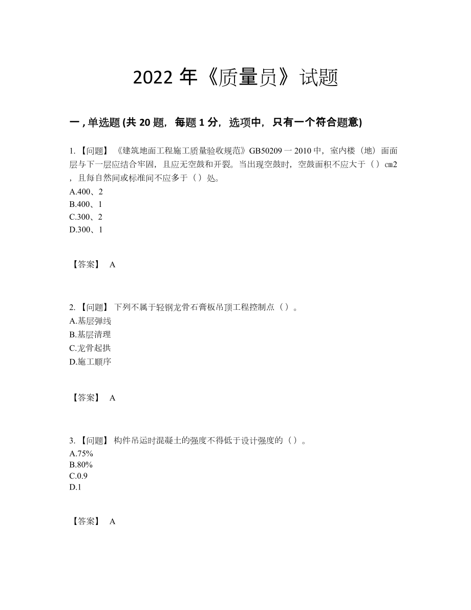 2022年全国质量员高分预测模拟题.docx_第1页