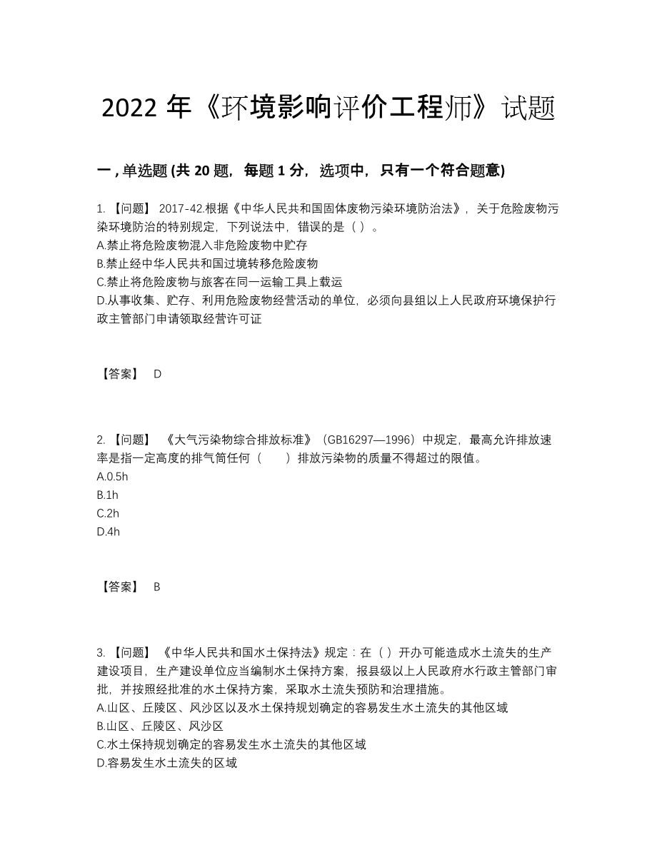 2022年全省环境影响评价工程师高分通关考试题.docx_第1页