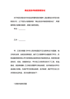 商业及技术秘密保密协议.docx