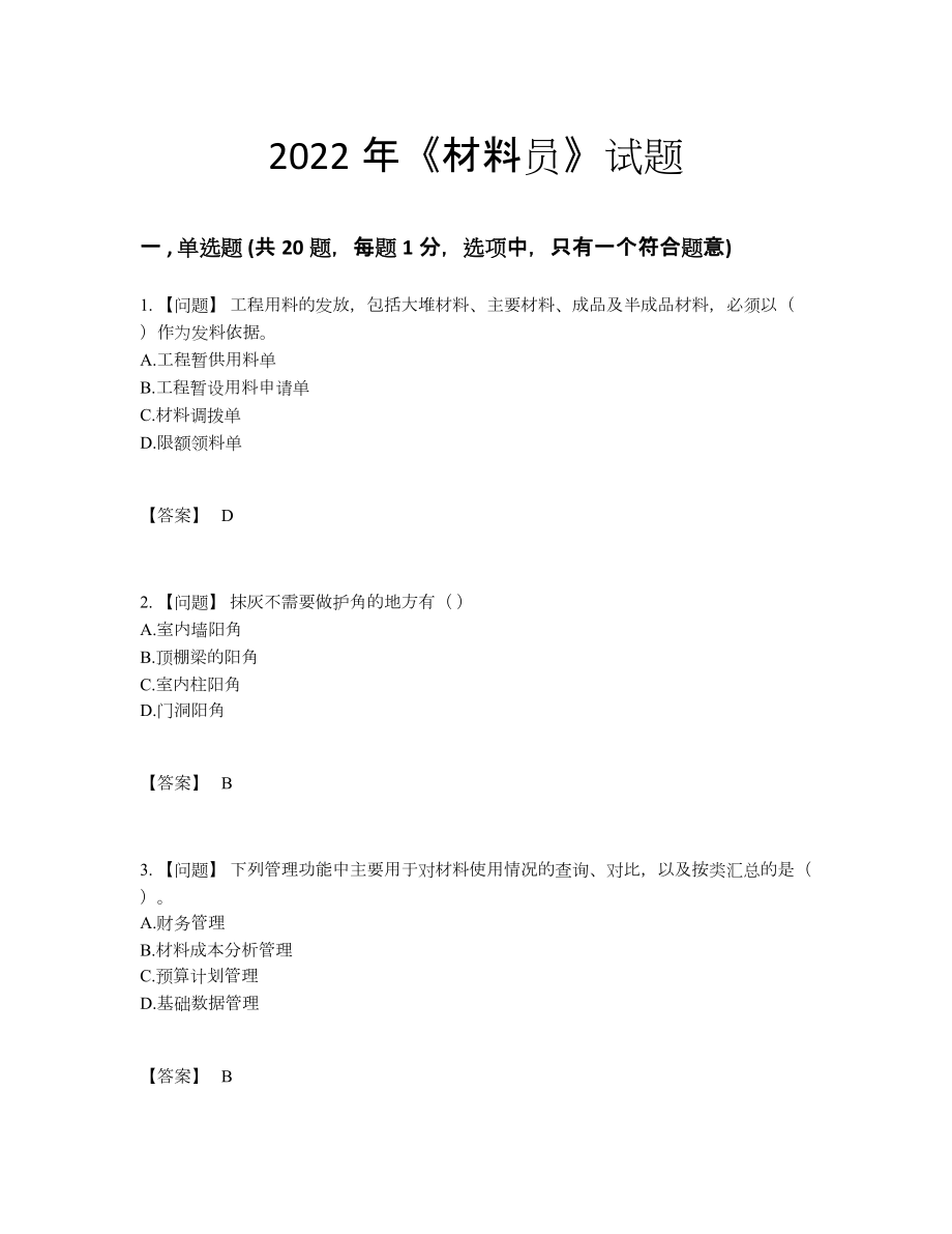 2022年国家材料员自测题型11.docx_第1页