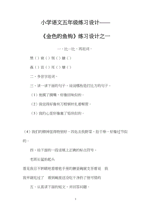 小学语文五年级练习设计——《金色的鱼钩》练习设计之一 (2).docx