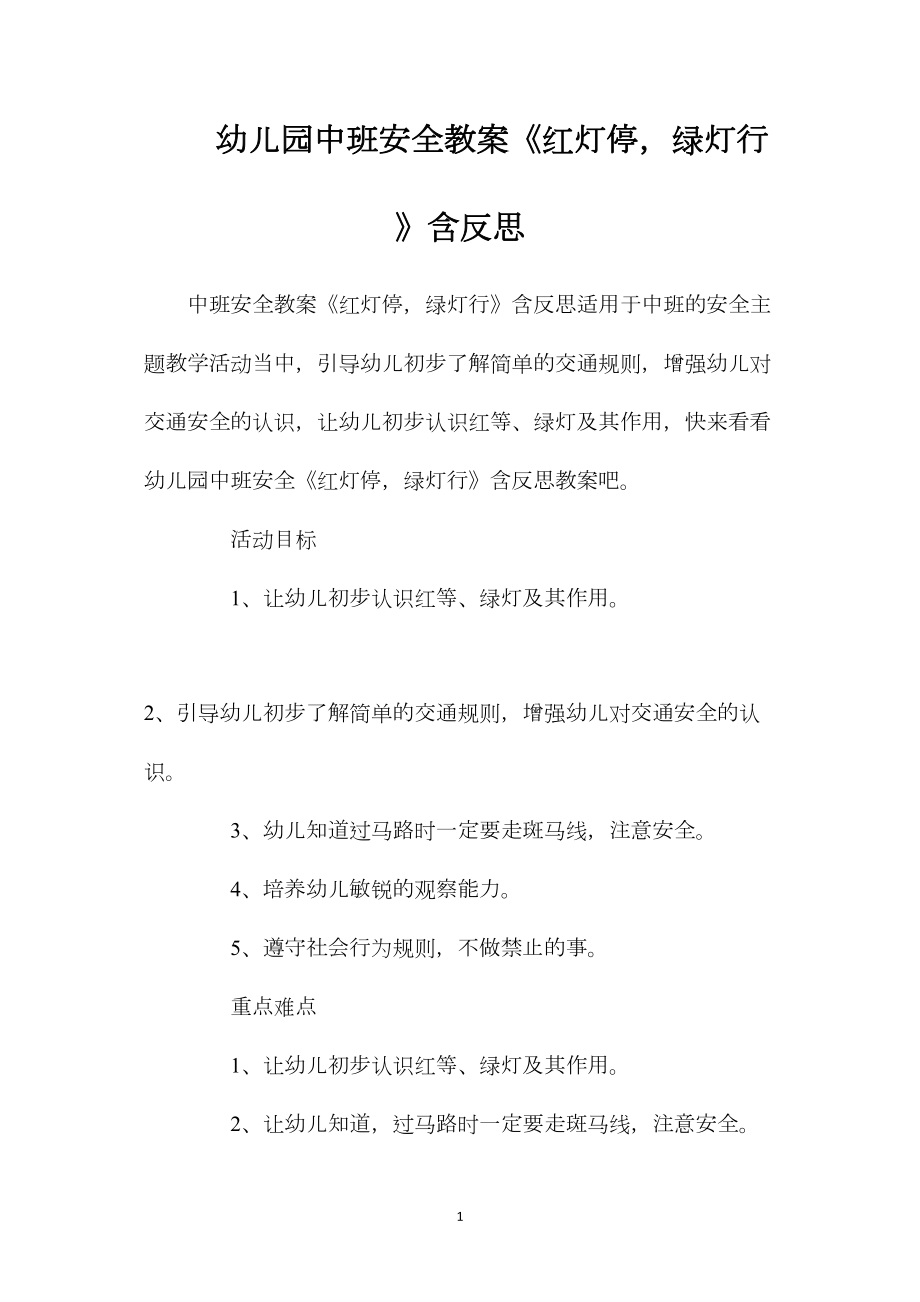 幼儿园中班安全教案《红灯停绿灯行》含反思.docx_第1页