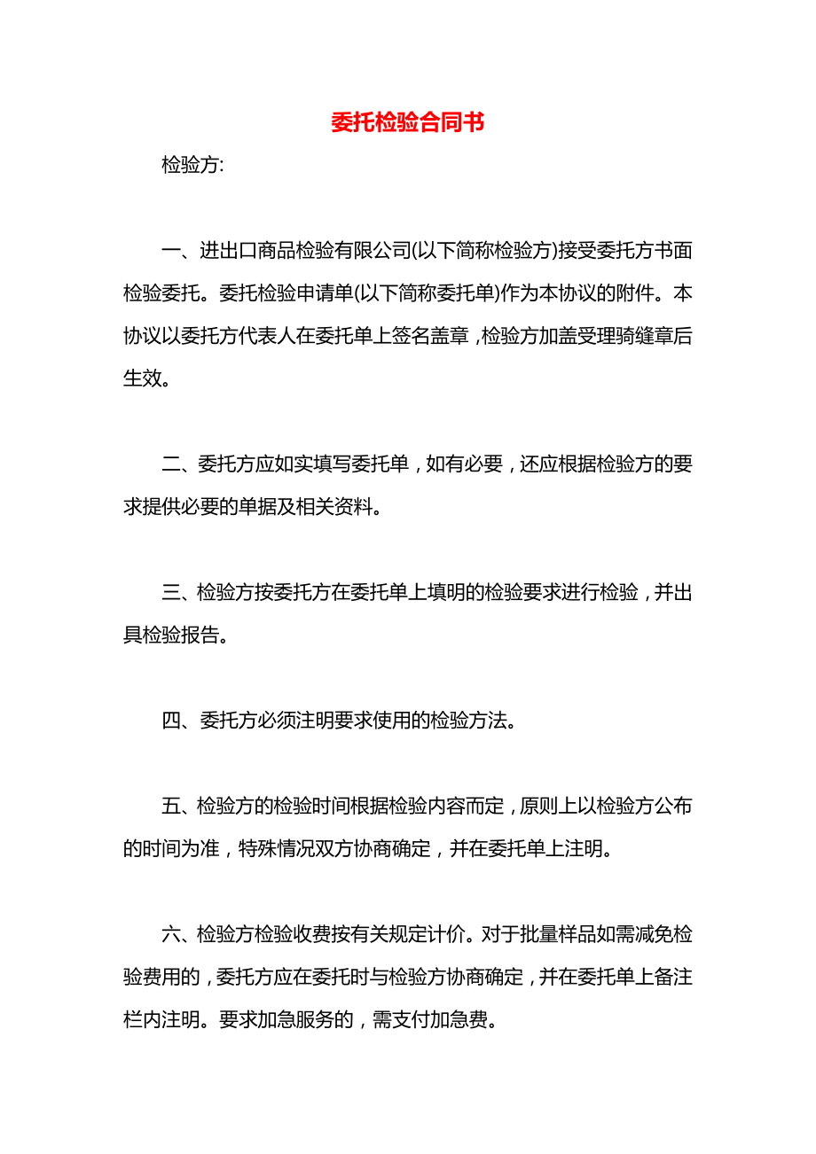 委托检验合同书.docx_第1页