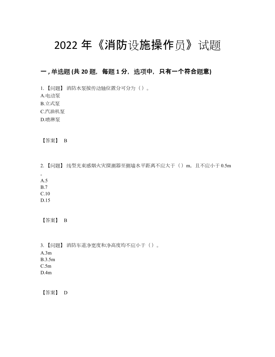 2022年中国消防设施操作员自测模拟题.docx_第1页