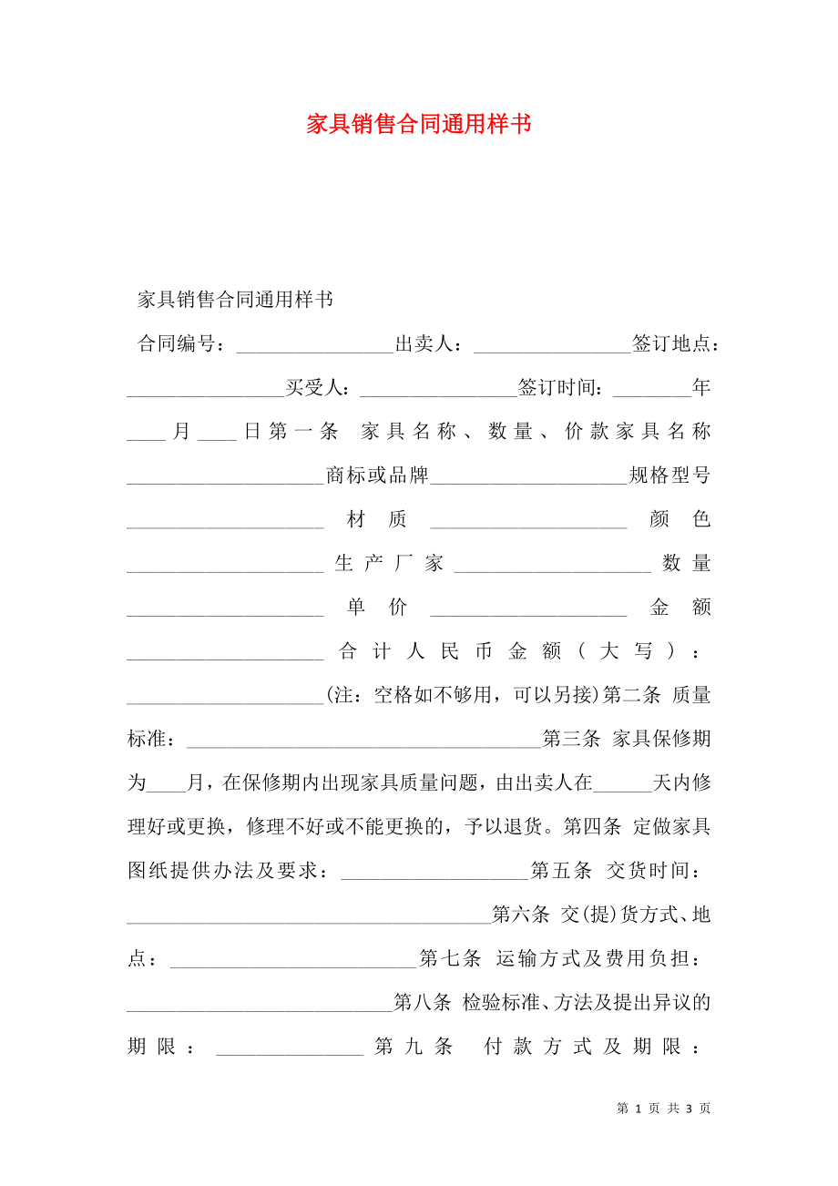 家具销售合同通用样书.doc_第1页