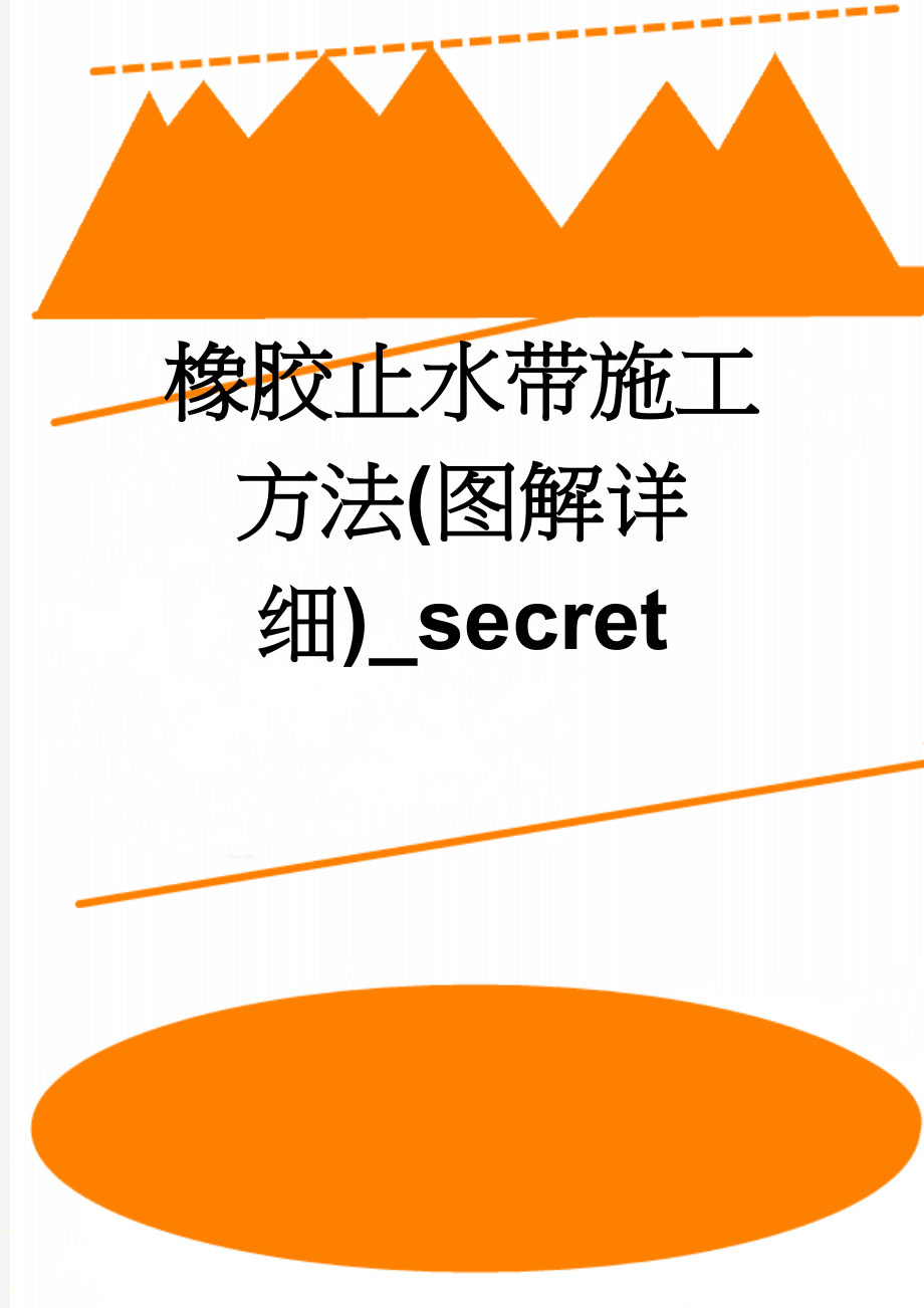 橡胶止水带施工方法(图解详细)_secret(4页).doc_第1页