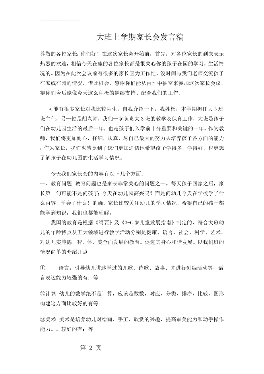 幼儿园大三班家长会教师发言稿(4页).doc_第2页