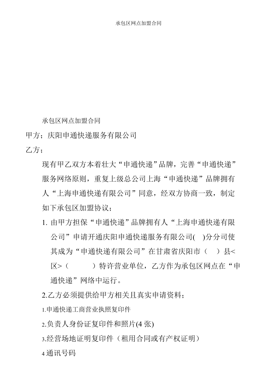 承包区网点加盟合同.doc_第1页