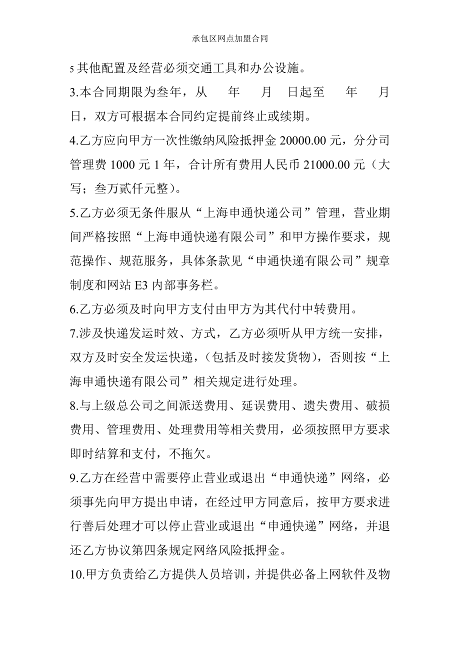 承包区网点加盟合同.doc_第2页