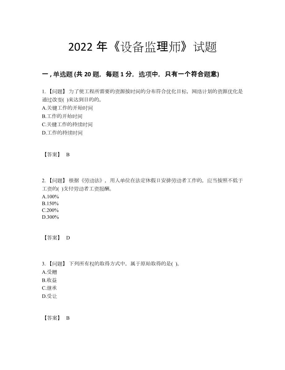 2022年云南省设备监理师高分提分题.docx_第1页