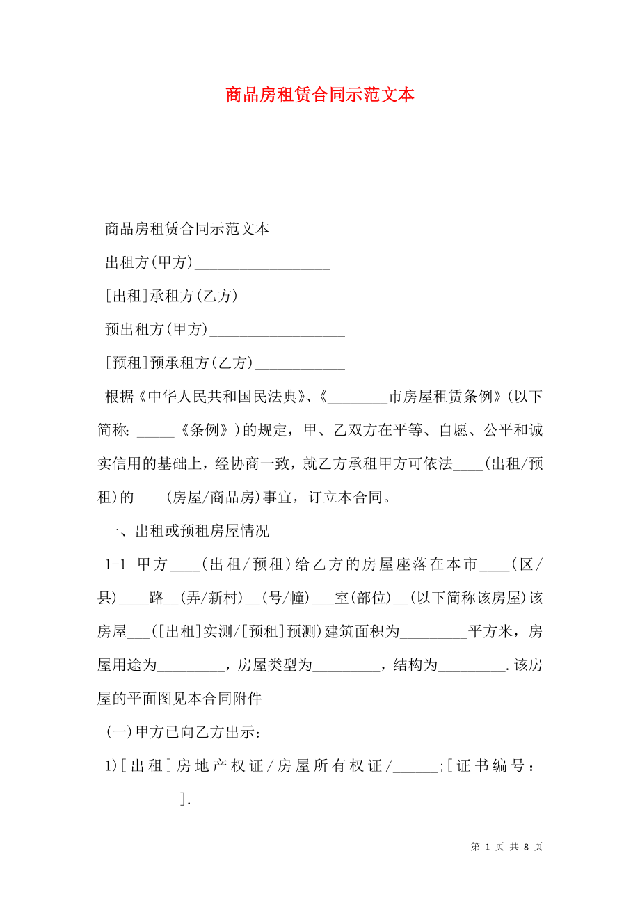 商品房租赁合同示范文本.doc_第1页