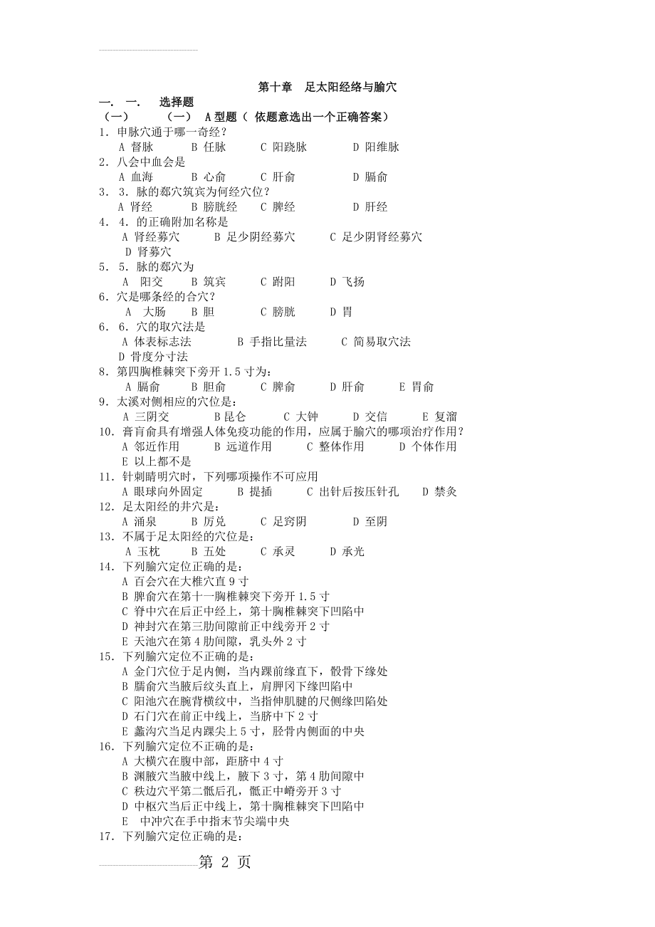 足太阳经络与腧穴试题与答案(6页).doc_第2页