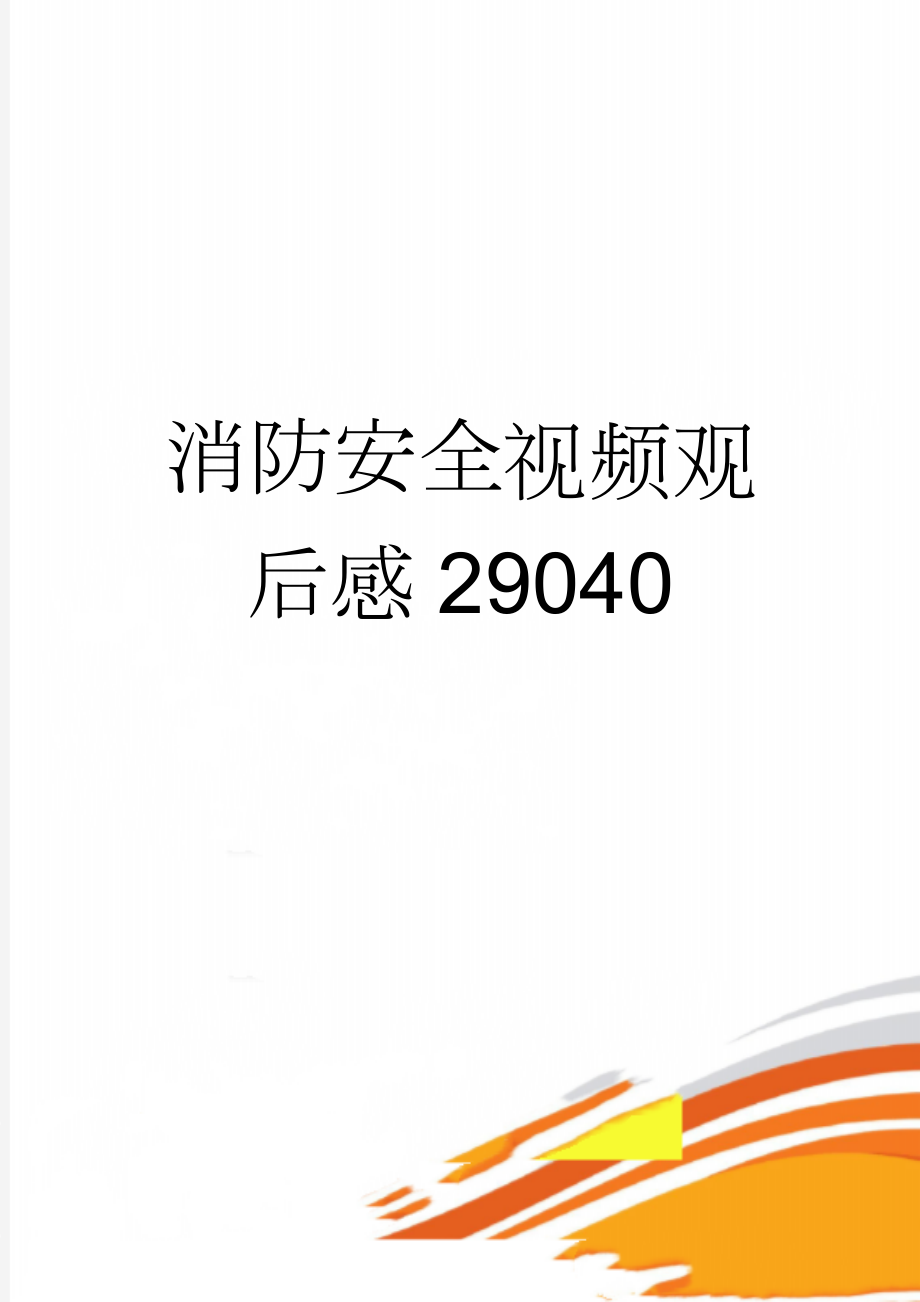 消防安全视频观后感29040(2页).doc_第1页