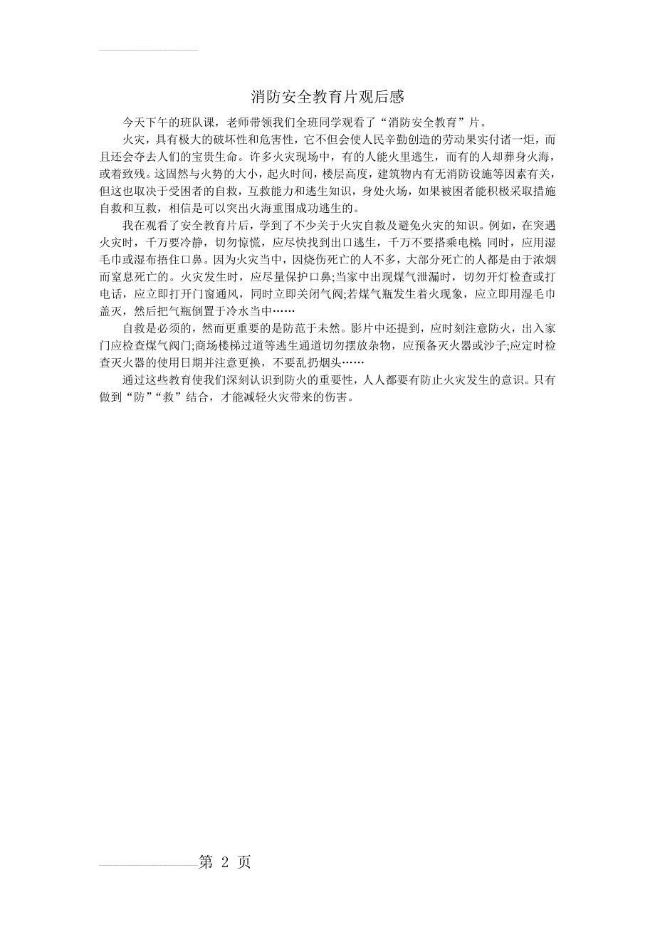 消防安全视频观后感29040(2页).doc_第2页