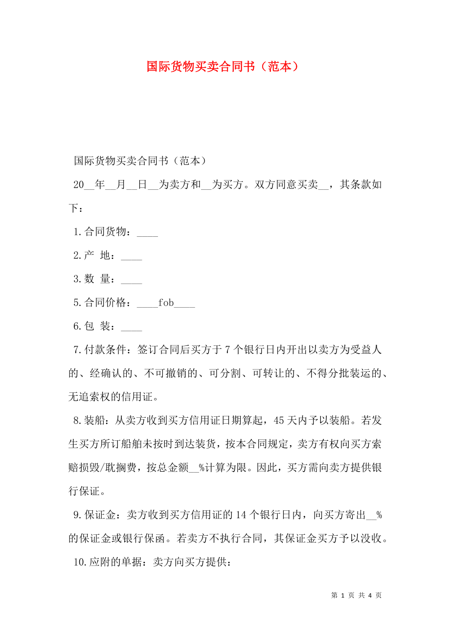 国际货物买卖合同书（范本）.doc_第1页