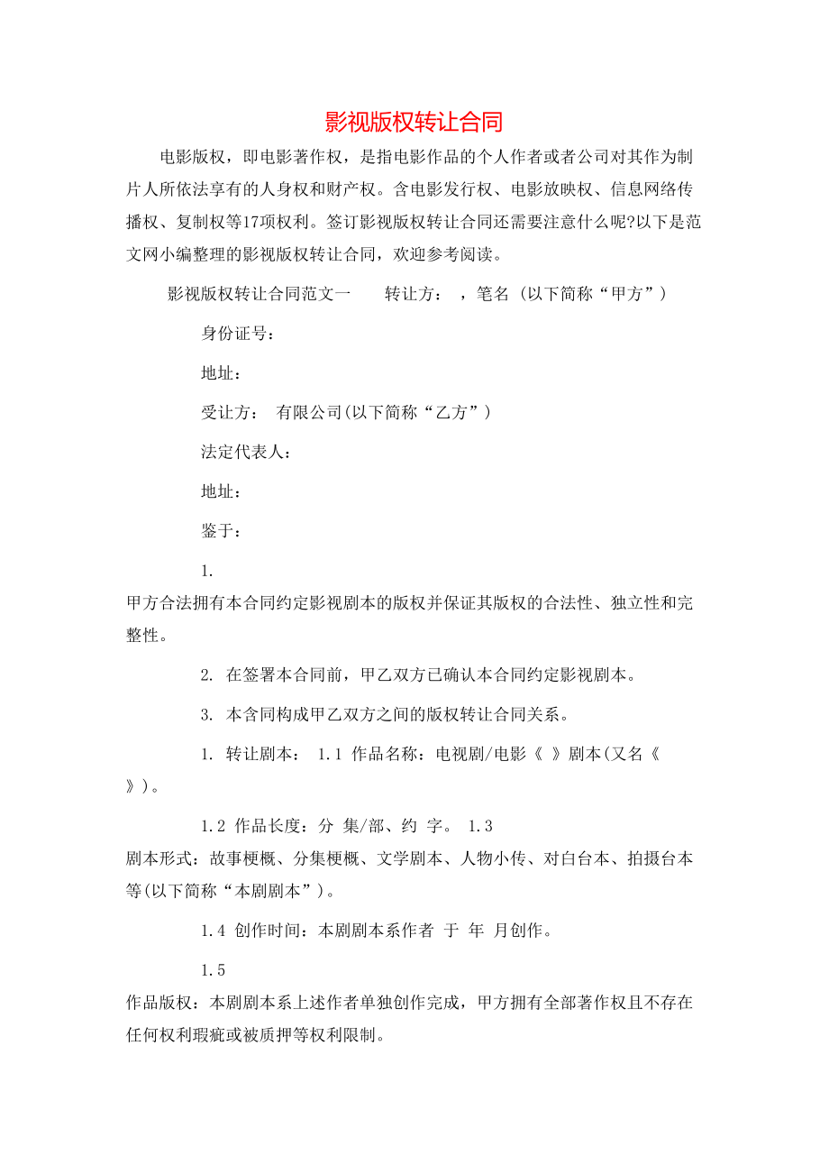 影视版权转让合同.doc_第1页