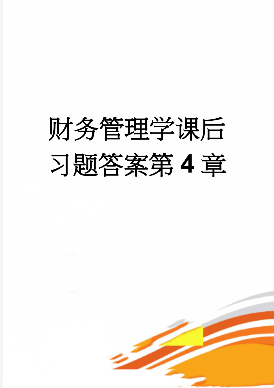 财务管理学课后习题答案第4章(10页).doc_第1页