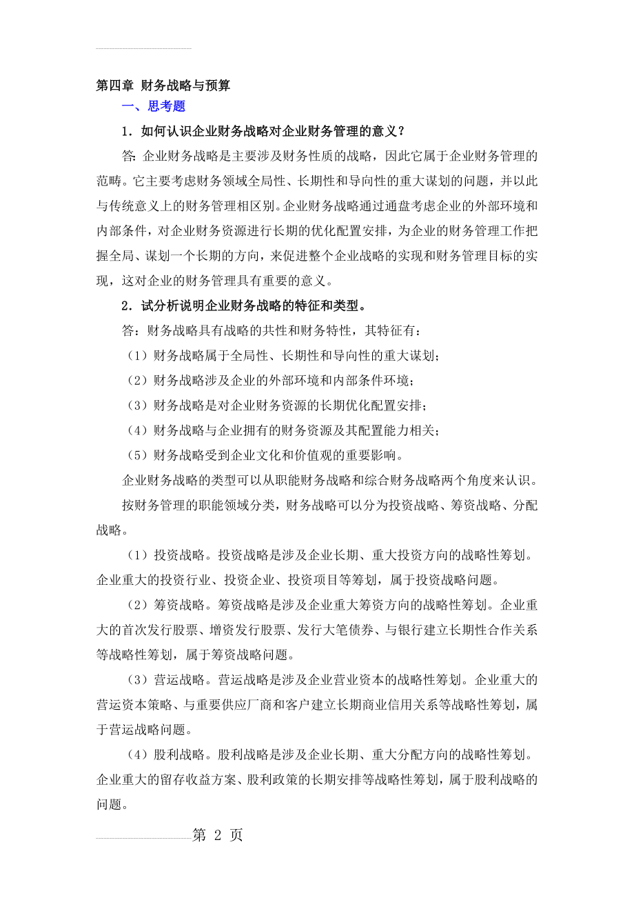 财务管理学课后习题答案第4章(10页).doc_第2页