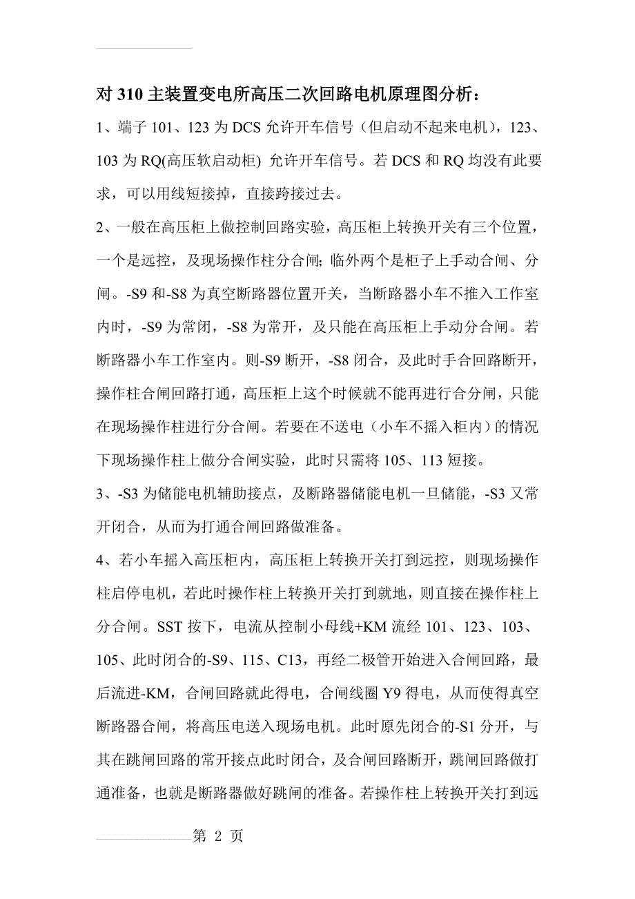 高压开关柜二次原理图明细解释资料(4页).doc_第2页