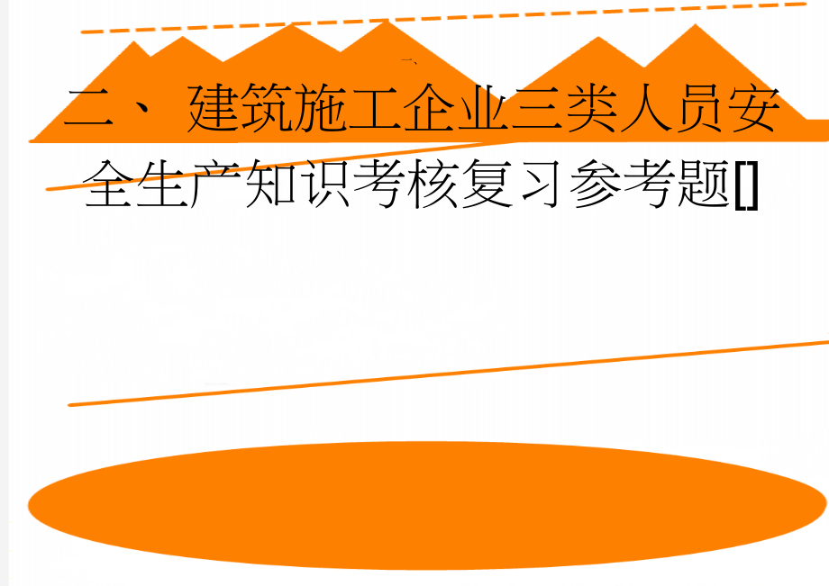 建筑施工企业三类人员安全生产知识考核复习参考题[](38页).doc_第1页