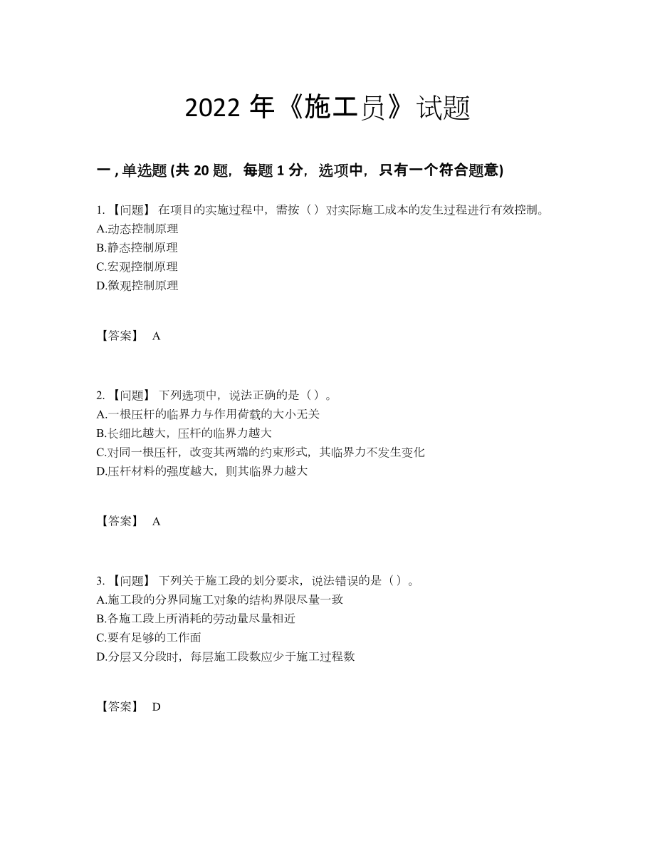 2022年国家施工员自我评估题型.docx_第1页