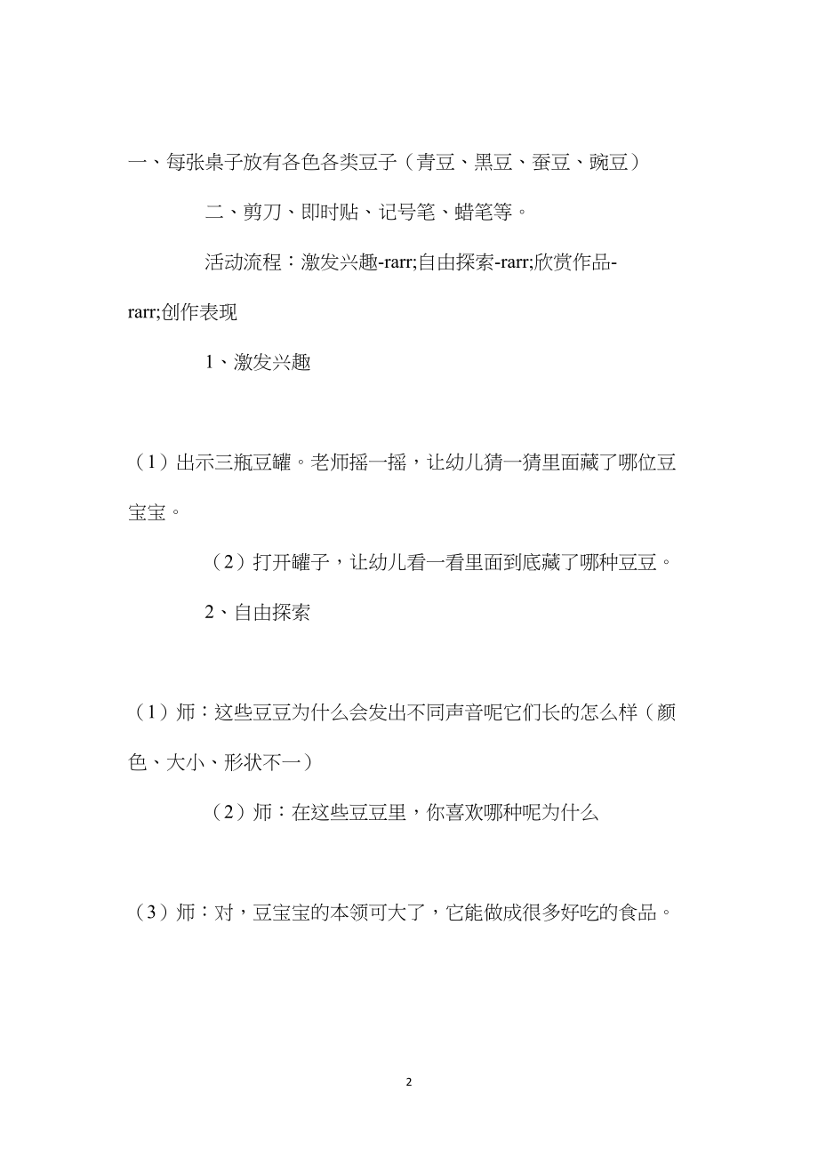 幼儿园大班优秀美术公开课教案《豌豆、胡豆玩具》含反思.docx_第2页